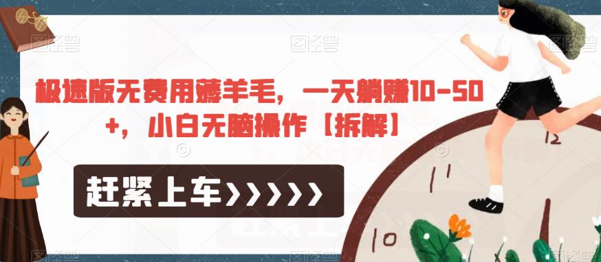 极速版无费用薅羊毛，一天躺赚10-50+，小白无脑操作【拆解】-副业心选