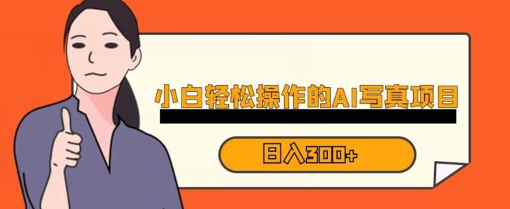 蓝海AI换脸写真，小白无脑操作日入300+【揭秘】 - 副业心选-副业心选