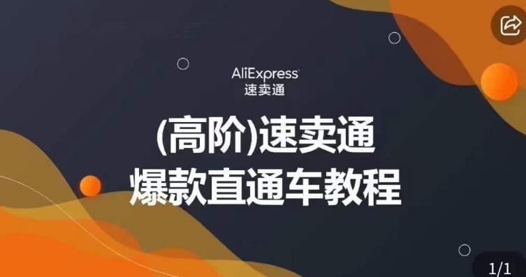 高阶速卖通直通车视频教程，教你正确解锁直通车，拒绝无效烧钱 - 副业心选-副业心选