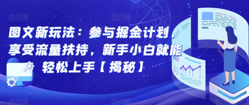 图文新玩法：参与掘金计划，享受流量扶持，新手小白就能轻松上手【揭秘】 - 副业心选-副业心选