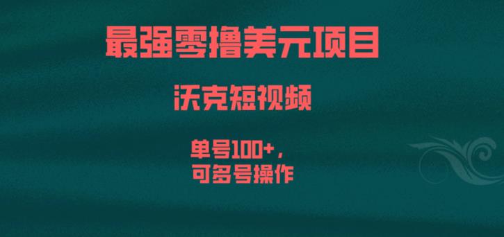 最强零撸美元项目，沃克短视频，单号100+，可多号操作【揭秘】-副业心选