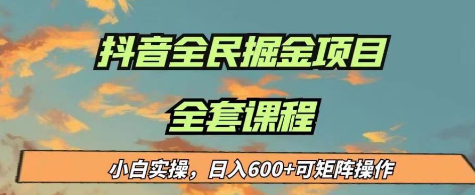 最新蓝海项目抖音全民掘金，小白实操日入600＋可矩阵操作【揭秘】 - 副业心选-副业心选