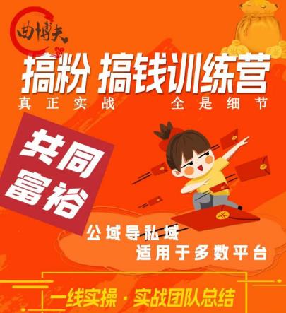 曲博夫搞粉搞钱.训续营，做“私域”光宗耀祖！但是你不是得先有粉丝吗？真正实战，全是细节 - 副业心选-副业心选