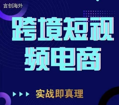 钧哥TikTok短视频底层实操，言创海外跨境短视频，实战即真理 - 副业心选-副业心选