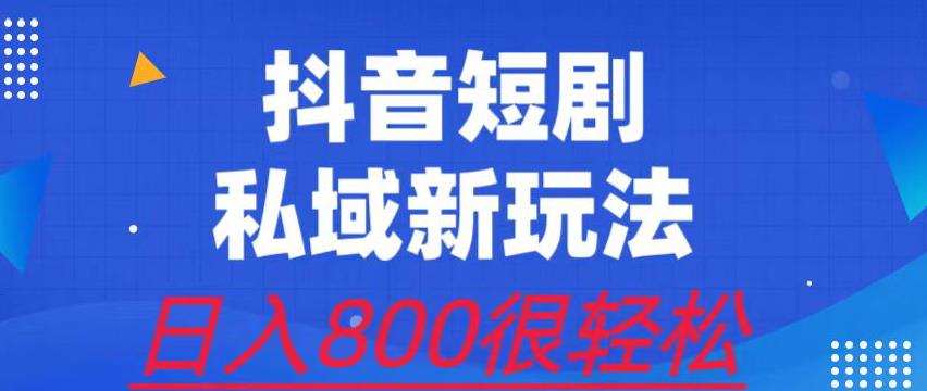 外面收费3680的短剧私域玩法，有手机即可操作，一单变现9.9-99，日入800很轻松【揭秘】-副业心选