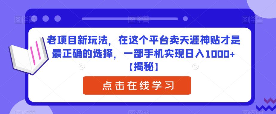 老项目新玩法，在这个平台卖天涯神贴才是最正确的选择，一部手机实现日入1000+【揭秘】 - 副业心选-副业心选