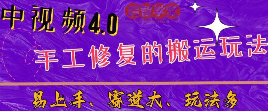 中视频4.0赛道：新手福音，一小时制作，三天过计划，7天看效果【揭秘】 - 副业心选-副业心选