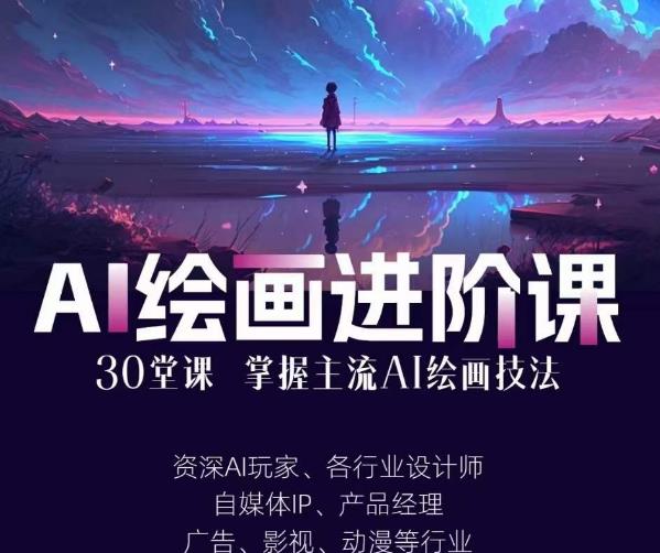 AI进化社·AI绘画进阶课：手把手详细教学，30堂从入门到高手，掌握主流AI绘画技法-副业心选
