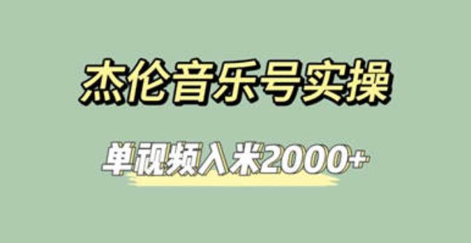 杰伦音乐号实操赚米，简单操作快速涨粉，单视频入米2000+【教程+素材】-副业心选