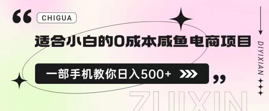 适合小白的0成本闲鱼电商项目，一部手机，教你如何日入500+的保姆级教程【揭秘】 - 副业心选-副业心选