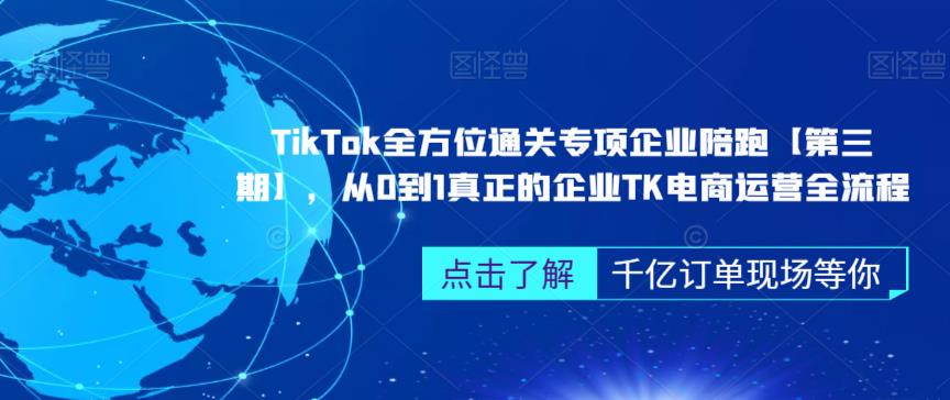 ‎TikTok全方位通关专项企业陪跑【第三期】，从0到1真正的企业TK电商运营全流程-副业心选