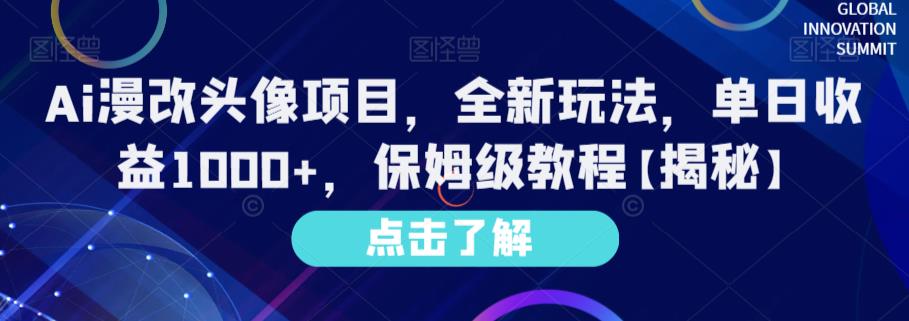 Ai漫改头像项目，全新玩法，单日收益1000+，保姆级教程【揭秘】 - 副业心选-副业心选