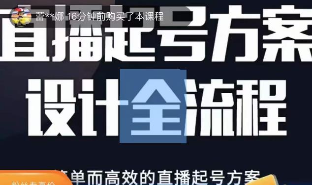 2023正价控流起号课，直播起号方案设计全流程，简单而高效的直播起号方案-副业心选