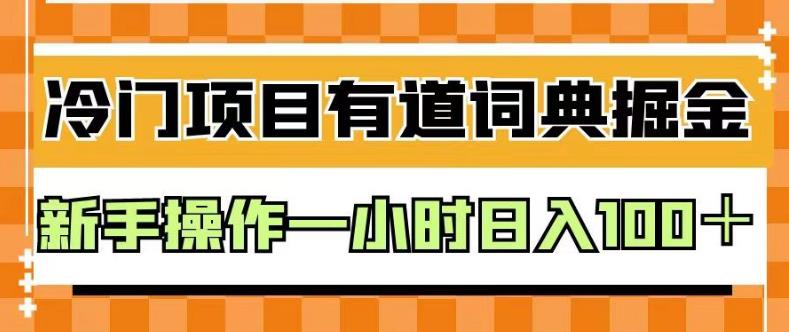 外面卖980的有道词典掘金，只需要复制粘贴即可，新手操作一小时日入100＋【揭秘】-副业心选