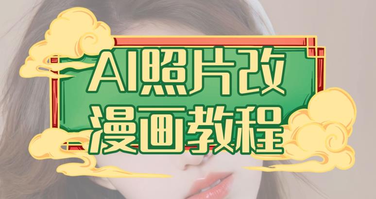 AI照片改漫画教程，0基础小白也能操作【揭秘】 - 副业心选-副业心选