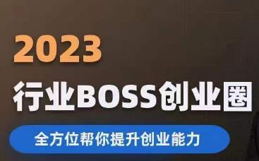 2023婚恋BOSS创业圈，全方位帮你提升创业能力 - 副业心选-副业心选