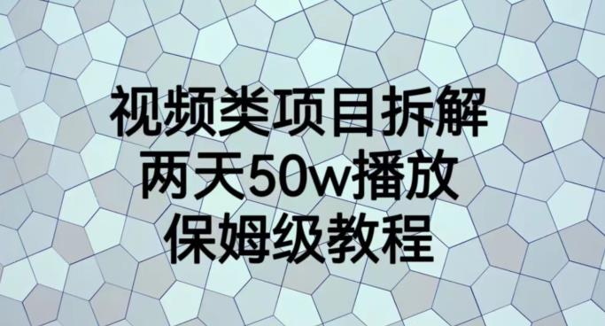 视频类项目拆解，两天50W播放，保姆级教程【揭秘】 - 副业心选-副业心选