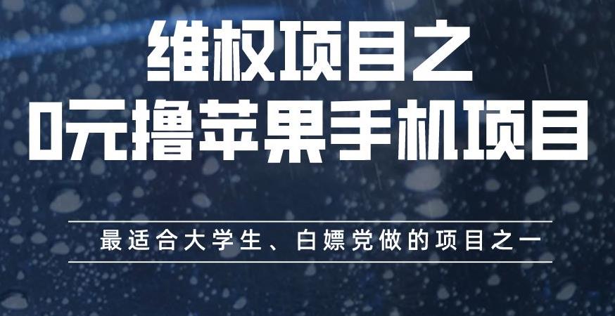 维权项目之0元撸苹果手机项目，最适合大学生、白嫖党做的项目之一【揭秘】-副业心选