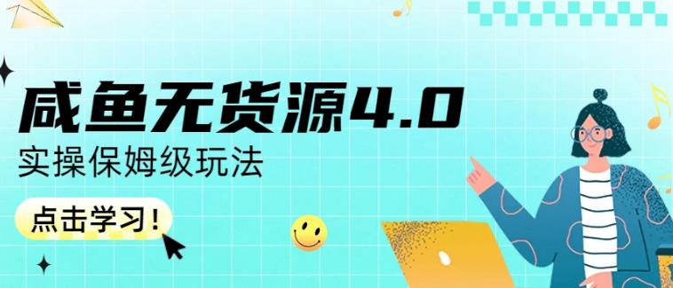 咸鱼无货源4.0实操保姆级玩法，适合新手小白 - 副业心选-副业心选