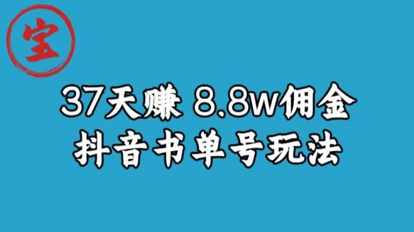 宝哥0-1抖音中医图文矩阵带货保姆级教程，37天8万8佣金【揭秘】-副业心选
