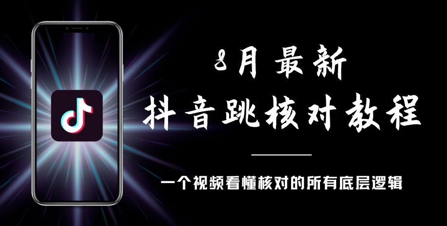 8月最新抖音跳核对教程，号称百分之百过，需要自测-副业心选