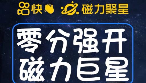 最新外面收费398的快手磁力聚星开通方法，操作简单秒开 - 副业心选-副业心选