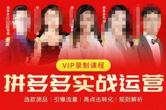 2023推易拼多多实战运营，选款测品、引爆流量、高点击转化、规则解析 - 副业心选-副业心选