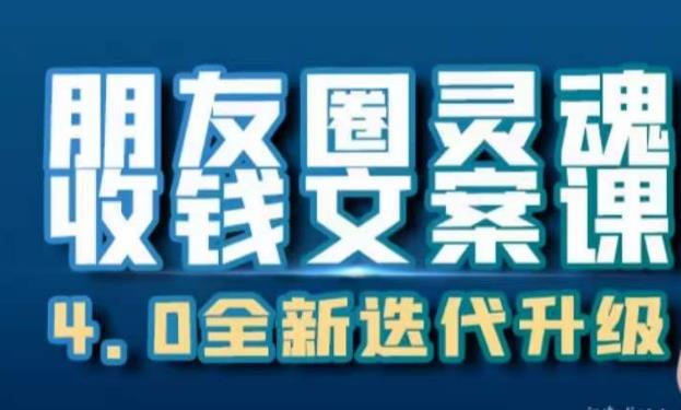 朋友圈灵魂收钱文案课，打造自己24小时收钱的ATM机朋友圈 - 副业心选-副业心选