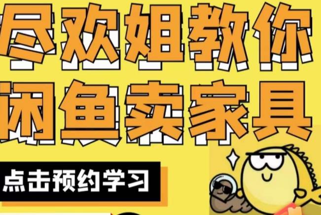 尽欢·闲鱼家具实战经验，手把手教你在闲鱼开家具网店-副业心选