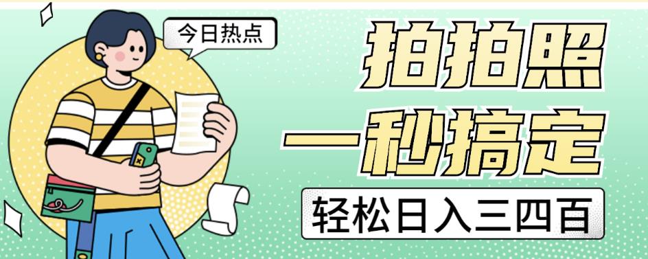 拍拍照一秒搞定轻松日入三四百玩法无偿分享给你【揭秘】 - 副业心选-副业心选