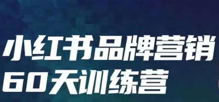 小红书品牌60天训练营第6期，GMV2亿级品牌老板都在学，教会你内容营销底层逻辑 - 副业心选-副业心选