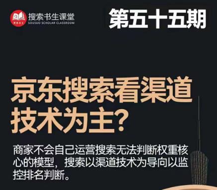 搜索书生·京东店长POP班【第55期】，京东搜推与爆款打造技巧，站内外广告高ROI投放打法 - 副业心选-副业心选
