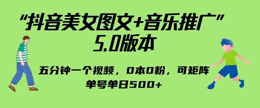抖音美女图文+音乐推广5.0版本，单日单号500+，0本0粉可矩阵，五分钟一个视频【揭秘】-副业心选
