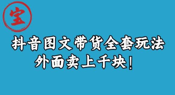 宝哥抖音图文全套玩法，外面卖上千快【揭秘】 - 副业心选-副业心选