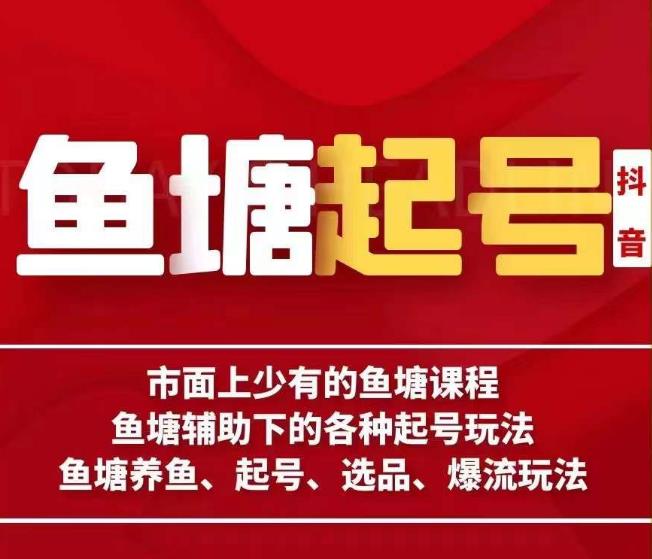古木-鱼塘辅助下的各种起号玩法，市面上少有的鱼塘课程，养鱼、起号、选品、爆流玩法 - 副业心选-副业心选