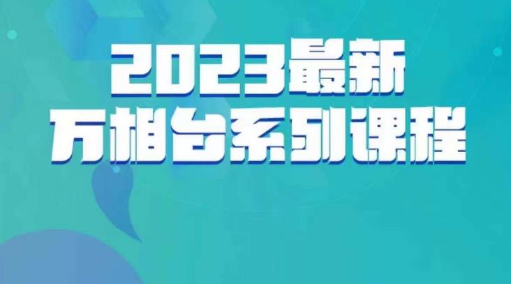云创一方·2023最新万相台系列课，带你玩赚万相台 - 副业心选-副业心选