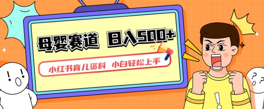 小红书育儿资料，一部手机可操作，多种变现方式，日入500+，私域变现，长期可持续项目【揭秘】-副业心选