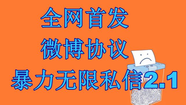 最新微博协议暴力无限私信2.1引流脚本，工作室内部专用脚本【软件+教程】-副业心选