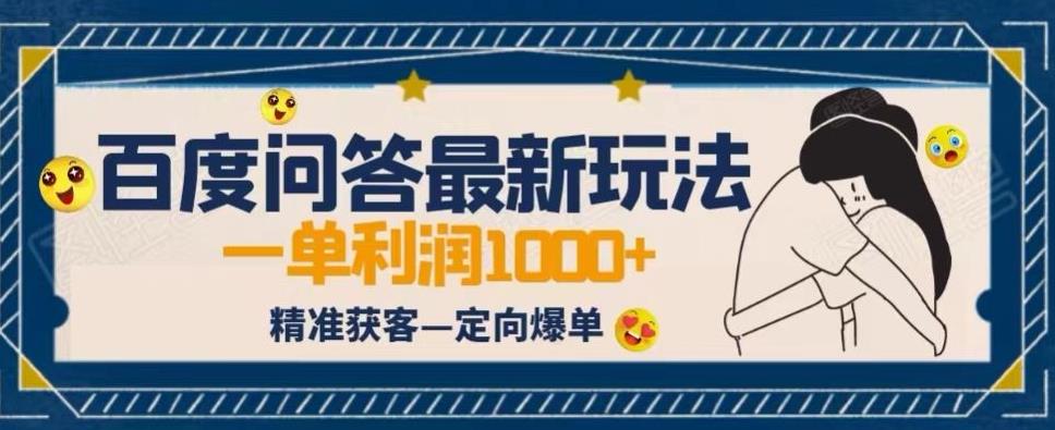 全网首发百度问答新玩法，结合百家号发垂直领域短视频，高效精准获客，定向咨询爆单思路 - 副业心选-副业心选
