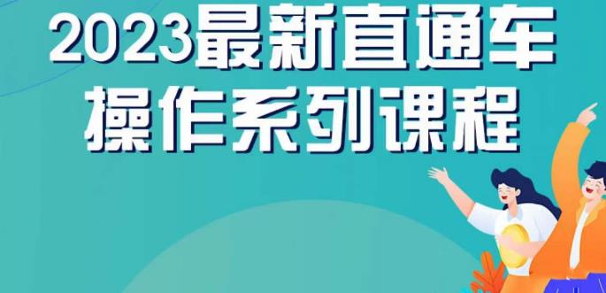 云创一方2023直通车操作系列课，新手必看直通车操作详解-副业心选