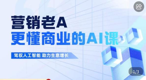 营销老A·更懂商业的AI人工智能课，​驾驭人工智能助力生意增长-副业心选