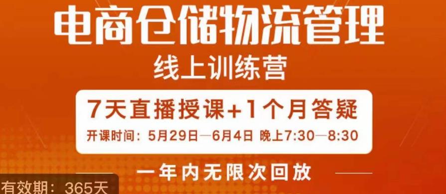南掌柜·电商仓储物流管理学习班，电商仓储物流是你做大做强的坚强后盾 - 副业心选-副业心选