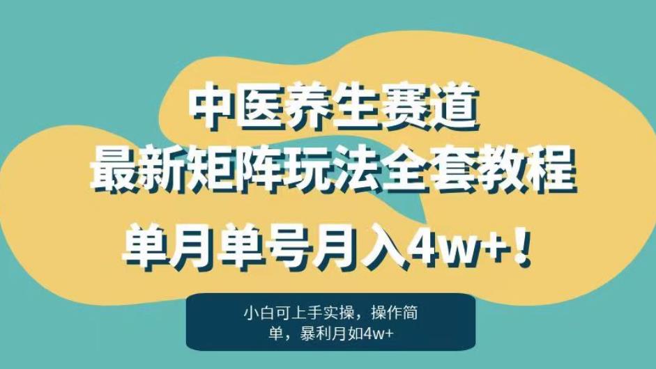 暴利赛道中医养生赛道最新矩阵玩法，单月单号月入4w+！【揭秘】 - 副业心选-副业心选