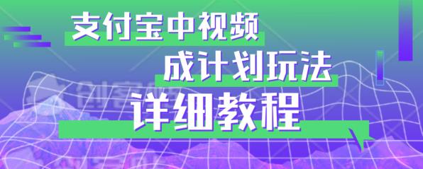 避坑玩法：支付宝中视频分成计划玩法实操详解【揭秘】 - 副业心选-副业心选