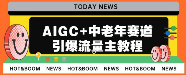 AIGC+中老年赛道引爆公众号流量主，日入5000+不是问题【揭秘】 - 副业心选-副业心选