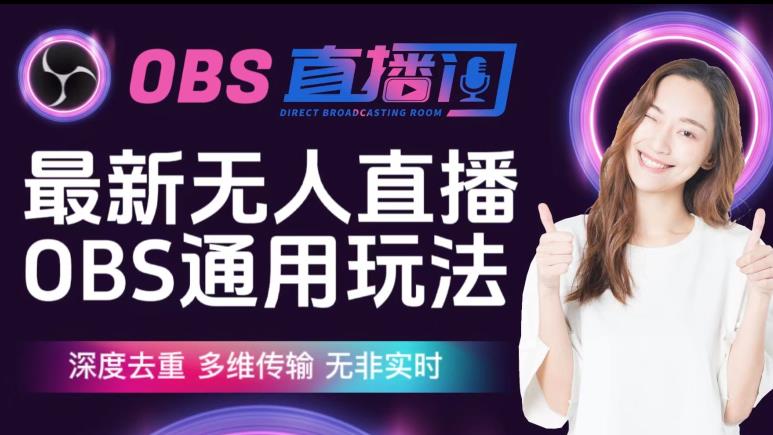 【爱豆新媒】最新无人直播伴侣OBS防检测玩法深度去重，多维传输，无非实时 - 副业心选-副业心选