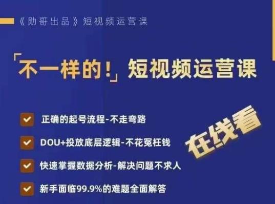 不一样的短视频运营课，正确的起号流程，DOU+投放底层逻辑，快速掌握数据分析 - 副业心选-副业心选