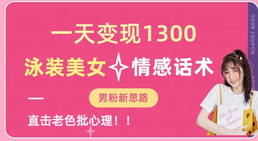 一天变现1300，泳装美女+情感话术，提供素材，无脑矩阵操作【揭秘】 - 副业心选-副业心选