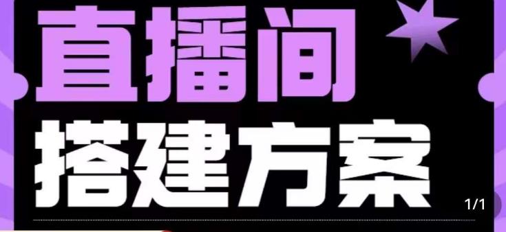 实景+绿幕直播间搭建优化教程，直播间搭建方案 - 副业心选-副业心选