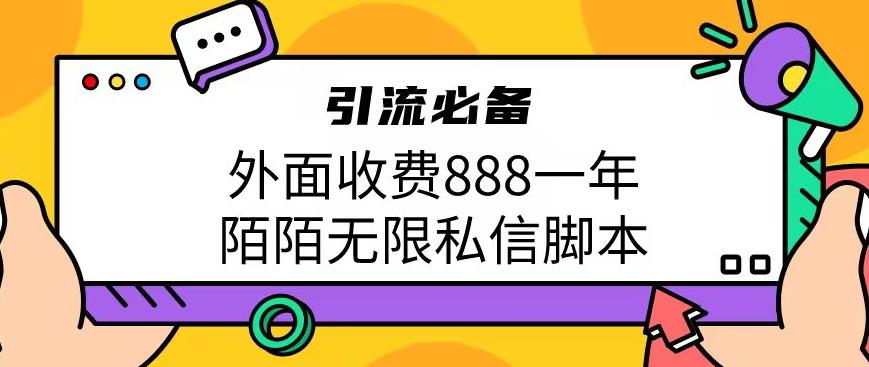 外面收费888一年陌陌无限私信脚本，引流必备【脚本+教程】 - 副业心选-副业心选